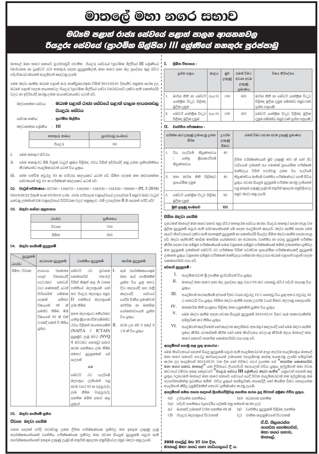 Driver - Matale Municipal Council